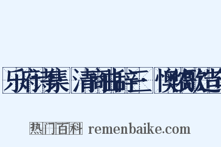 乐府诗集·清商曲辞三·懊侬歌造句是什么意思的图片